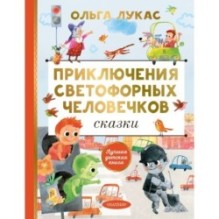 Приключения светофорных человечков. Сказки