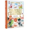 Приключения светофорных человечков. Сказки