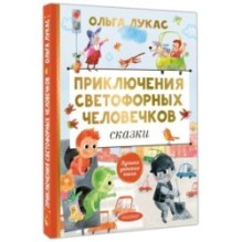 Приключения светофорных человечков. Сказки