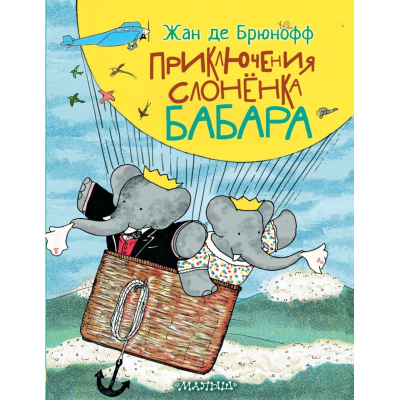 Приключения слонёнка Бабара