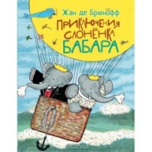 Приключения слонёнка Бабара