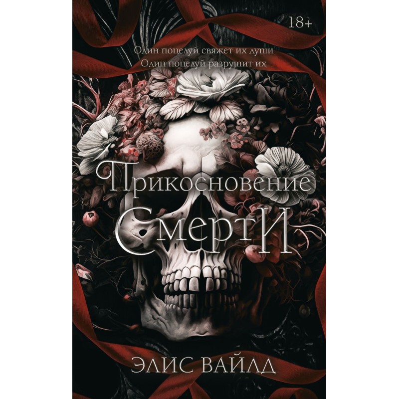 Прикосновение смерти