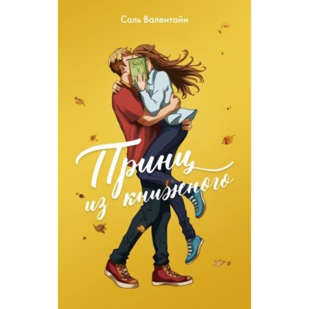 Принц из книжного