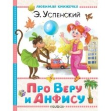 Про Веру и Анфису