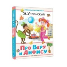 Про Веру и Анфису