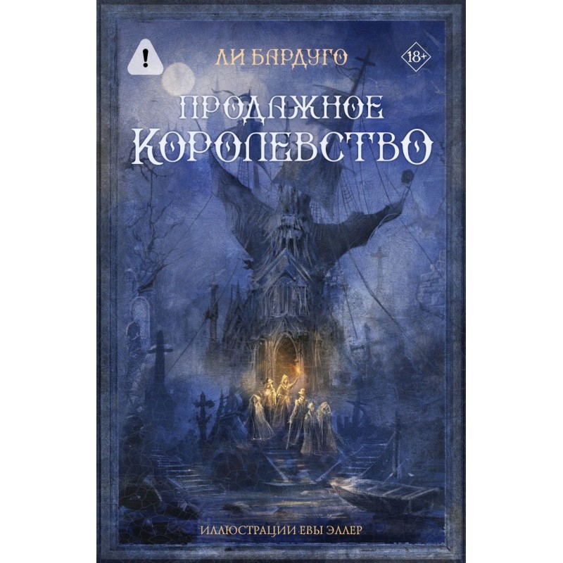 Продажное королевство Продажное королевство