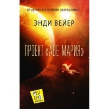 Проект "Аве Мария"