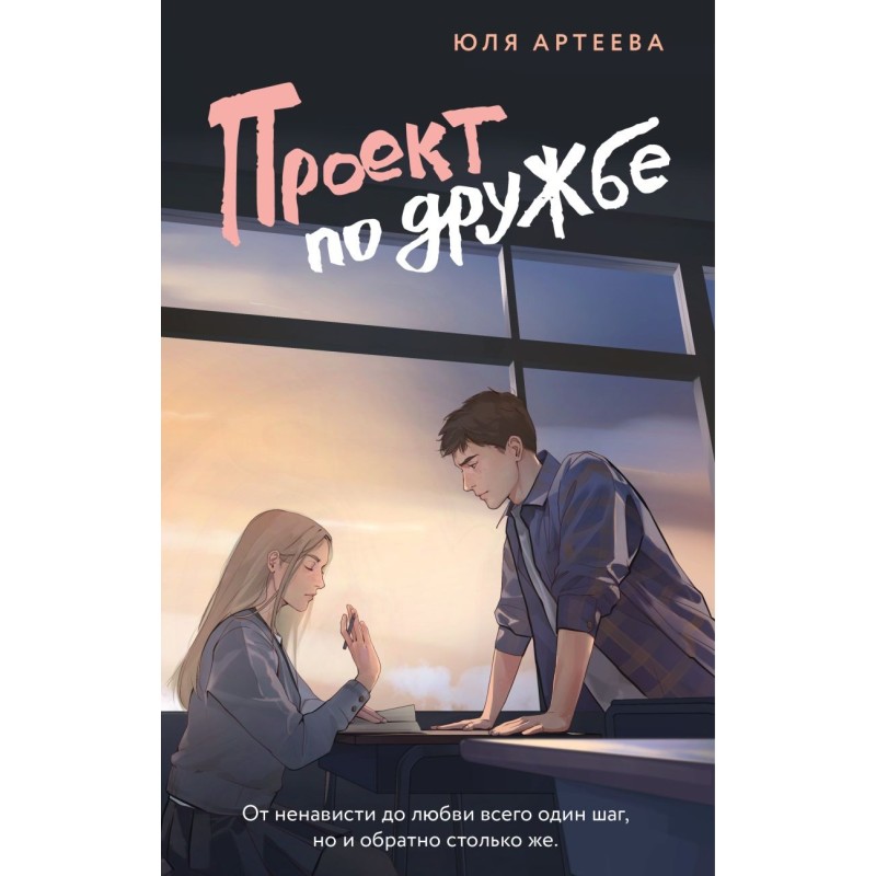 Проект по дружбе