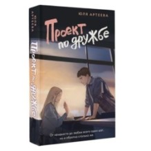 Проект по дружбе