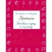 Прописи. Готовим руку к письму Прописи. Готовим руку к письму