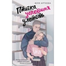 Птичка, успевшая улететь