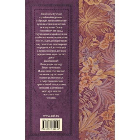 Путешествие к центру Земли