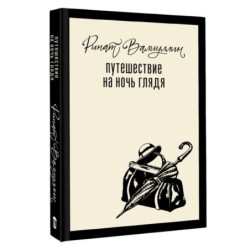 Путешествие на ночь глядя