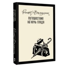 Путешествие на ночь глядя