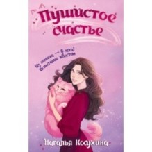 Пушистое счастье