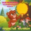 Пушистые малыши. Тактильная развивающая книга