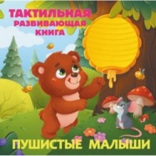 Пушистые малыши. Тактильная развивающая книга