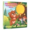 Пушистые малыши. Тактильная развивающая книга