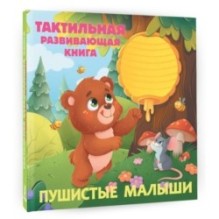 Пушистые малыши. Тактильная развивающая книга