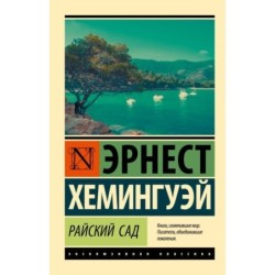 Райский сад