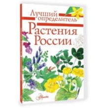 Растения России