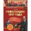 Революция 1917 года