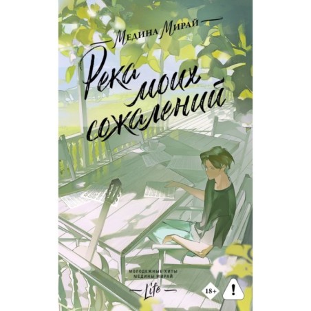 Река моих сожалений