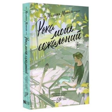 Река моих сожалений