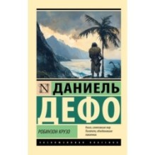 Робинзон Крузо