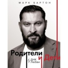 Родители и дети: ДНК Любви