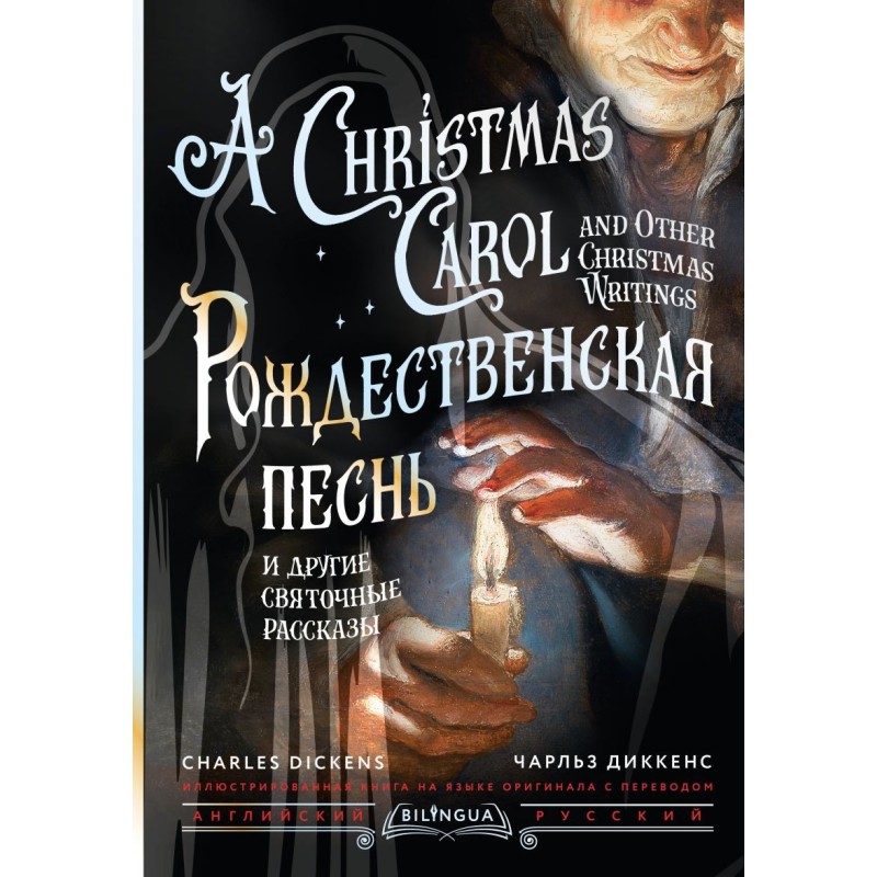 Рождественская песнь и другие святочные рассказы. A Christmas Carol and Other Christmas Writings
