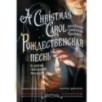 Рождественская песнь и другие святочные рассказы. A Christmas Carol and Other Christmas Writings