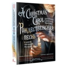 Рождественская песнь и другие святочные рассказы. A Christmas Carol and Other Christmas Writings