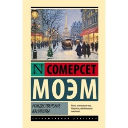 Рождественские каникулы