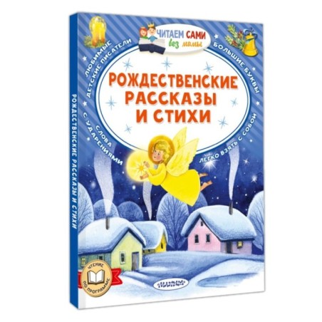 Рождественские рассказы и стихи
