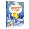 Рождественские рассказы и стихи Рождественские рассказы и стихи
