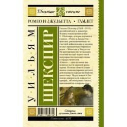 Ромео и Джульетта. Гамлет