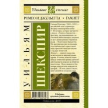 Ромео и Джульетта. Гамлет