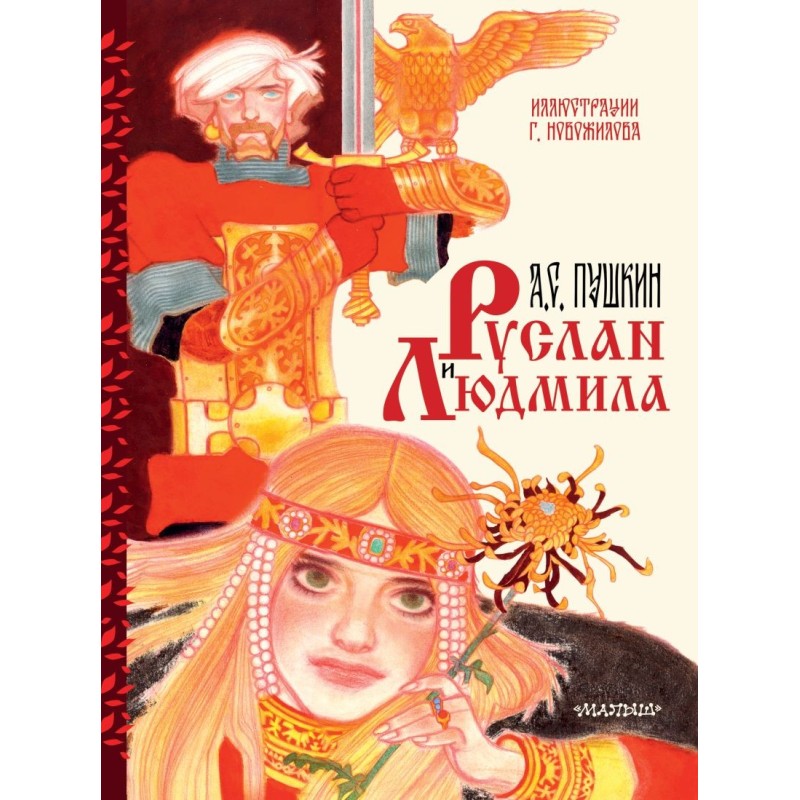 Руслан и Людмила. Рис. Г. Новожилова