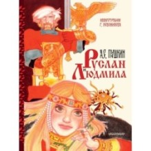 Руслан и Людмила. Рис. Г. Новожилова