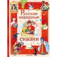 Русские народные сказки