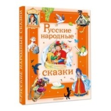 Русские народные сказки