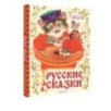 Русские сказки. Рис. Г. Новожилова