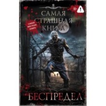 Самая страшная книга. Беспредел