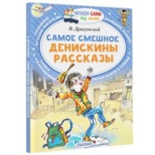 Самое смешное. Денискины рассказы.