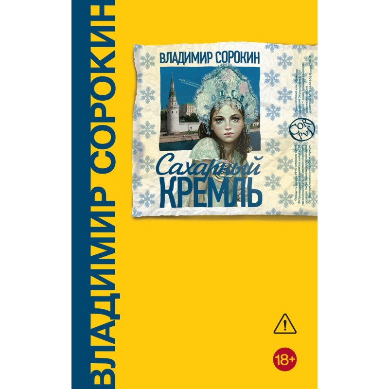 Сахарный Кремль