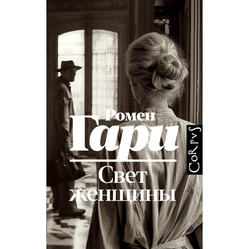 Свет женщины