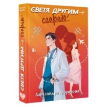 Светя другим — сгораю