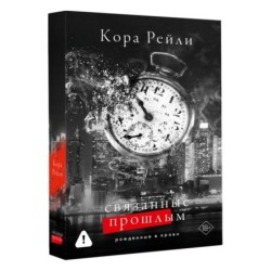 Связанные прошлым