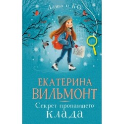 Секрет пропавшего клада